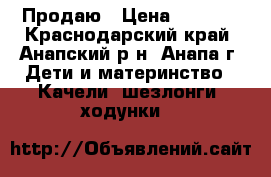 Продаю › Цена ­ 2 000 - Краснодарский край, Анапский р-н, Анапа г. Дети и материнство » Качели, шезлонги, ходунки   